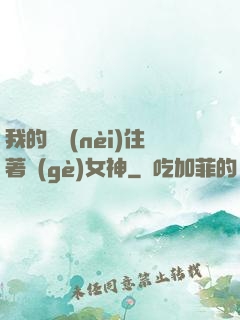我的體內(nèi)住著個(gè)女神