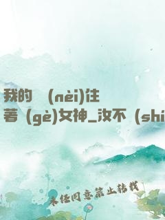 我的體內(nèi)住著個(gè)女神