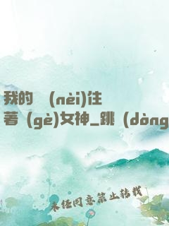 我的體內(nèi)住著個(gè)女神