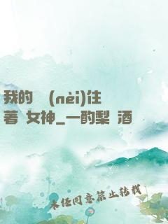 我的體內(nèi)住著個女神