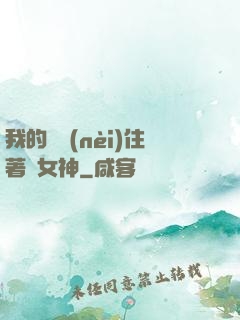 我的體內(nèi)住著個女神