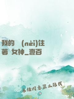 我的體內(nèi)住著個女神