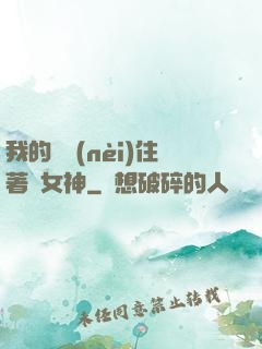 我的體內(nèi)住著個女神