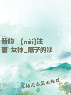 我的體內(nèi)住著個女神