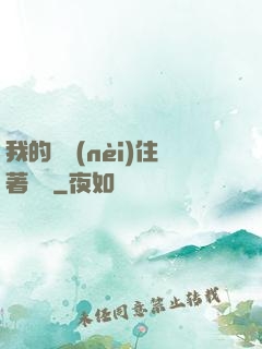 我的體內(nèi)住著惡靈