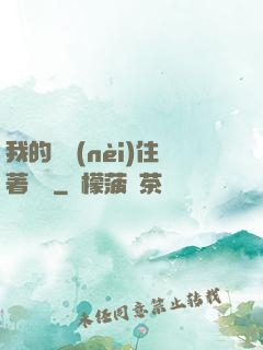 我的體內(nèi)住著惡靈