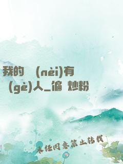 我的體內(nèi)有個(gè)人