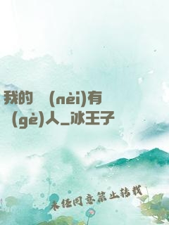 我的體內(nèi)有個(gè)人