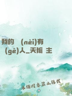 我的體內(nèi)有個(gè)人