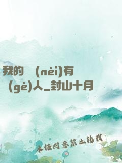 我的體內(nèi)有個(gè)人