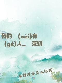 我的體內(nèi)有個(gè)人