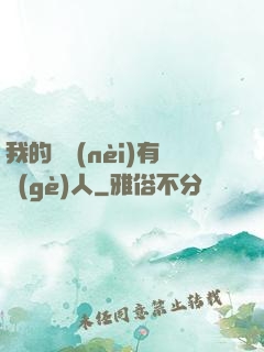 我的體內(nèi)有個(gè)人
