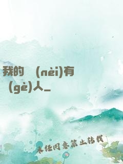 我的體內(nèi)有個(gè)人