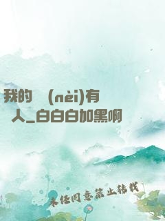 我的體內(nèi)有個人