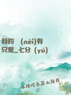 我的體內(nèi)有只鬼