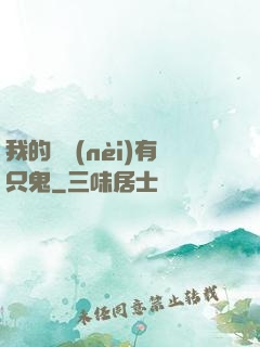 我的體內(nèi)有只鬼