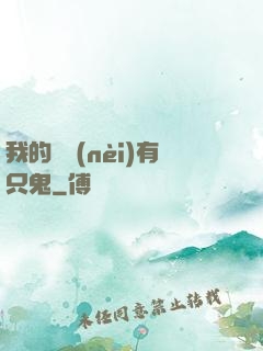我的體內(nèi)有只鬼