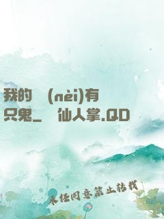 我的體內(nèi)有只鬼