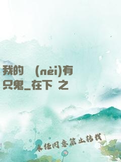 我的體內(nèi)有只鬼