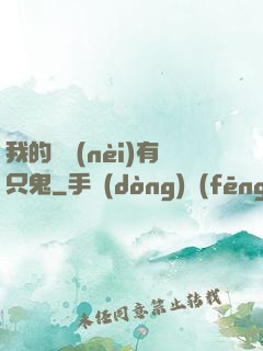 我的體內(nèi)有只鬼