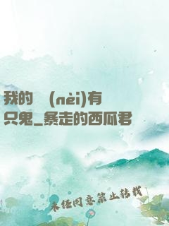 我的體內(nèi)有只鬼