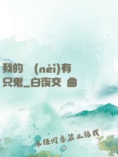 我的體內(nèi)有只鬼
