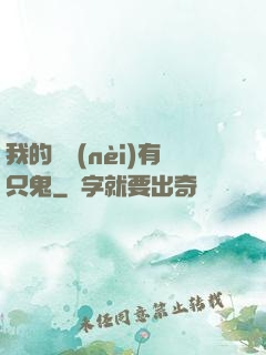 我的體內(nèi)有只鬼