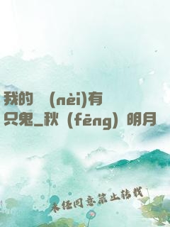 我的體內(nèi)有只鬼