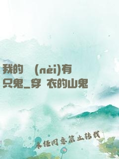 我的體內(nèi)有只鬼