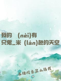 我的體內(nèi)有只鬼