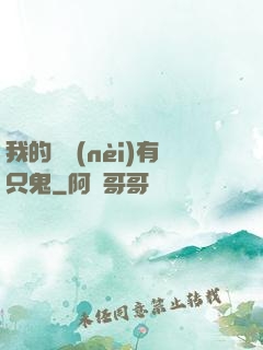 我的體內(nèi)有只鬼