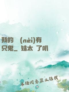我的體內(nèi)有只鬼