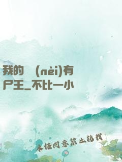 我的體內(nèi)有尸王