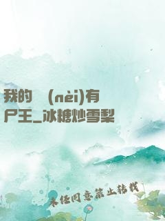 我的體內(nèi)有尸王
