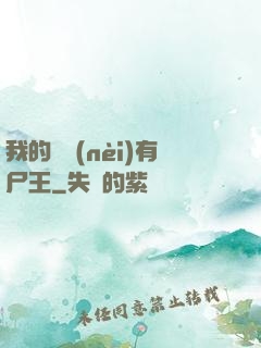 我的體內(nèi)有尸王