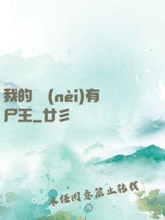 我的體內(nèi)有尸王