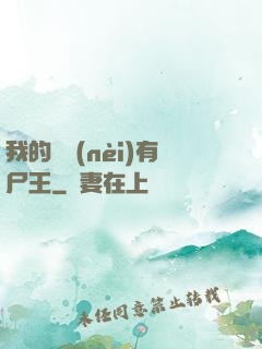 我的體內(nèi)有尸王