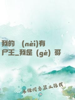 我的體內(nèi)有尸王