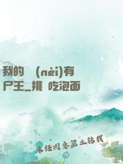 我的體內(nèi)有尸王