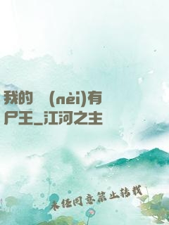 我的體內(nèi)有尸王