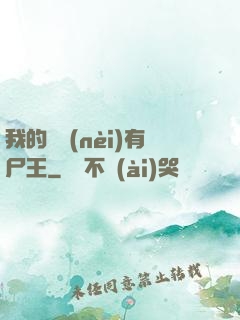 我的體內(nèi)有尸王