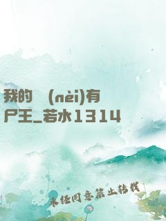我的體內(nèi)有尸王