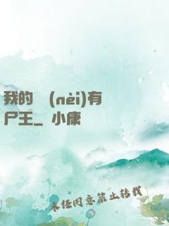 我的體內(nèi)有尸王