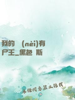 我的體內(nèi)有尸王
