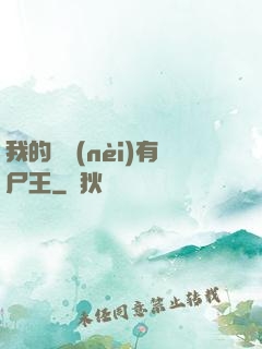 我的體內(nèi)有尸王