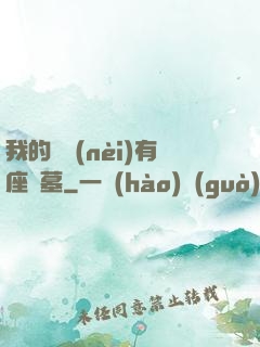 我的體內(nèi)有座龍墓