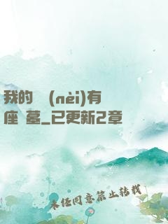 我的體內(nèi)有座龍墓