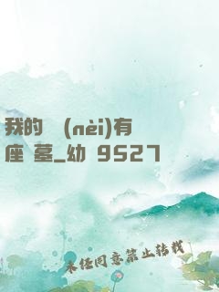 我的體內(nèi)有座龍墓