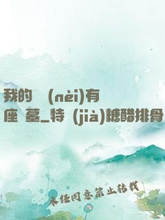 我的體內(nèi)有座龍墓