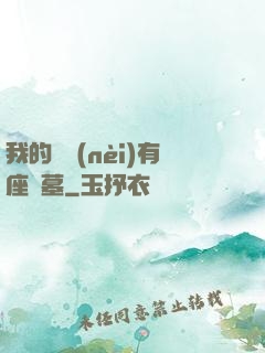 我的體內(nèi)有座龍墓